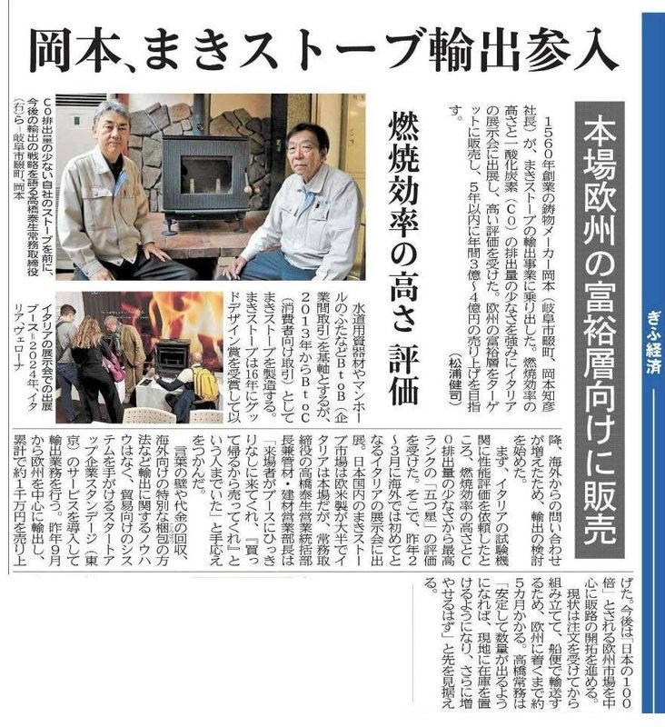 岐阜新聞（2025年5月29日）：岡本、まきストーブ輸出参入。燃焼効率の高さが海外に評価される
