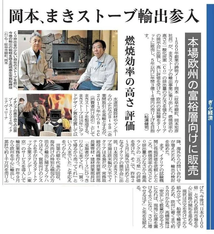 岐阜新聞(2025年5月29日):岡本、まきストーブ輸出参入。燃焼効率の高さが海外に評価される