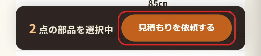 画面の下の「見積もりを依頼する」を押す(スマホの画面)