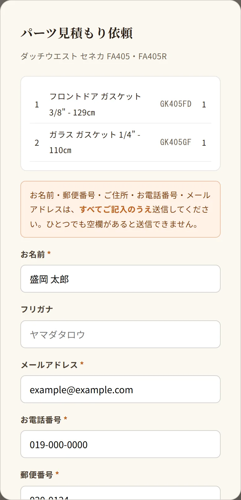 お名前・郵便番号・ご住所・お電話番号・メールアドレスを入れる(スマホの画面)