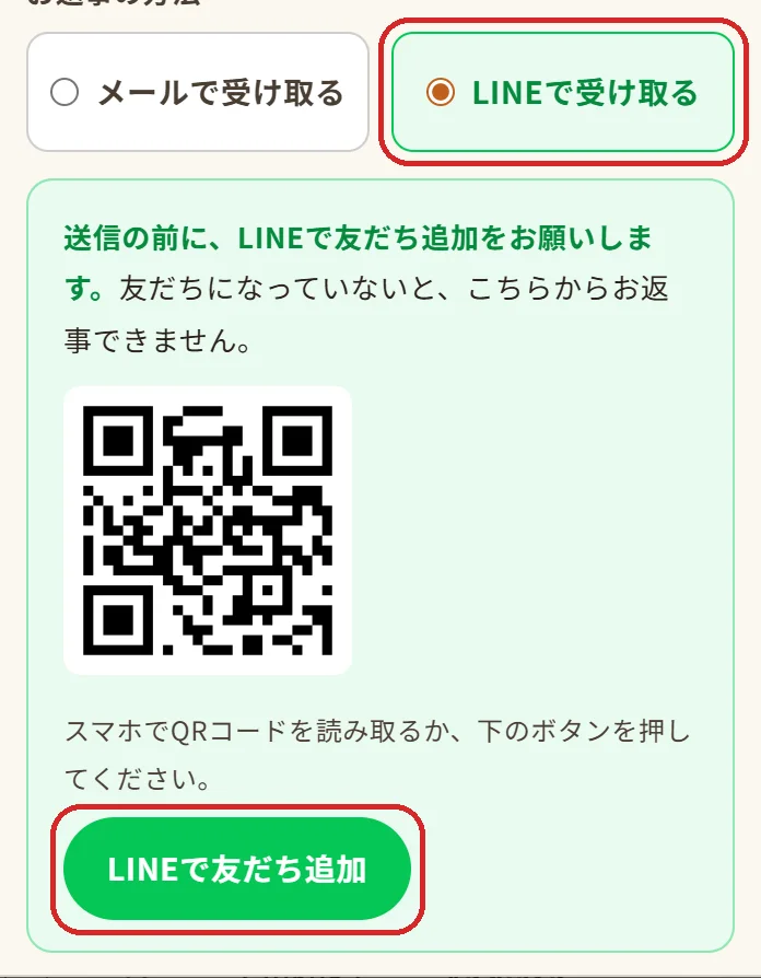 お返事の方法を選ぶ(メール か LINE)(スマホの画面)