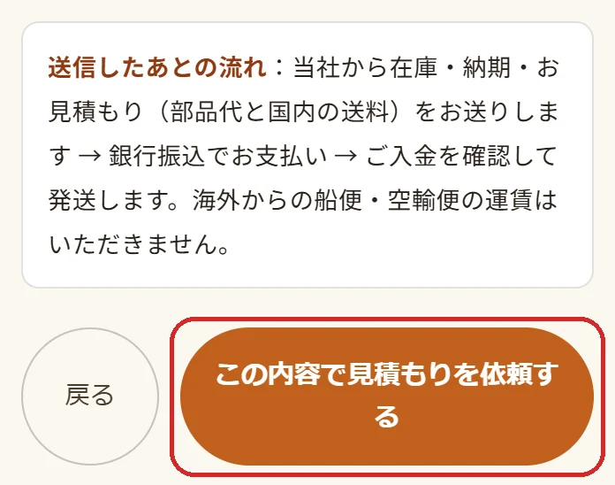 「この内容で見積もりを依頼する」を押す(スマホの画面)