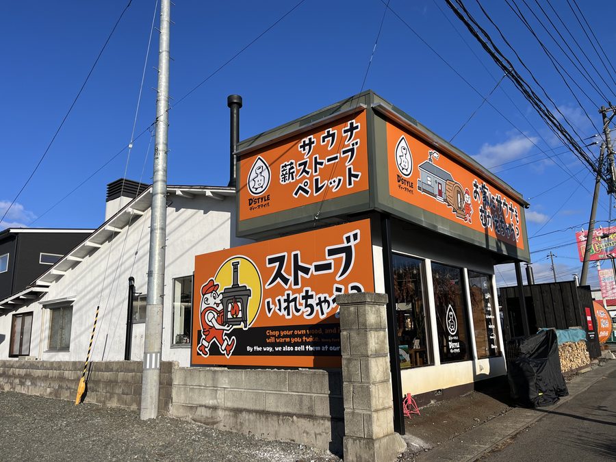 国道4号線沿いのD'STYLEショールーム外観。オレンジの大きな看板