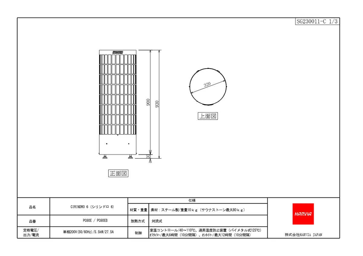ハルビア シリンドロ6の寸法図・仕様図。φ320×高さ930mm