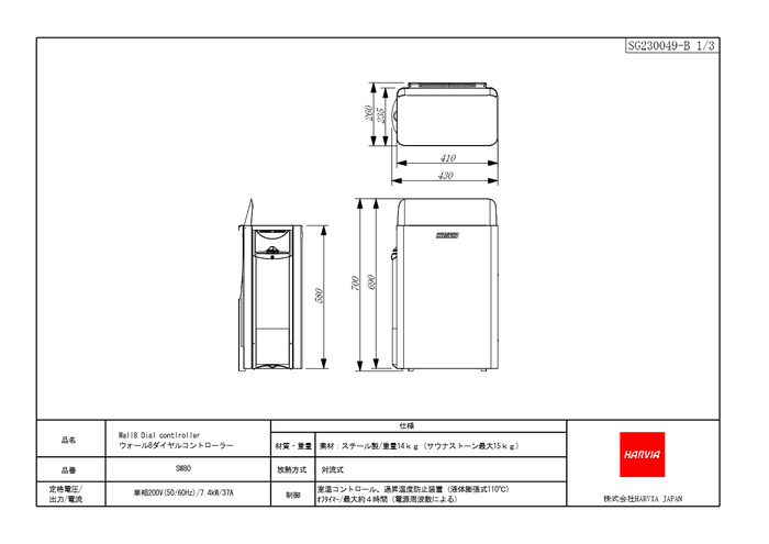 ハルビア ウォール8(SW80)の寸法図・仕様図。幅430×奥行260×高さ700mm