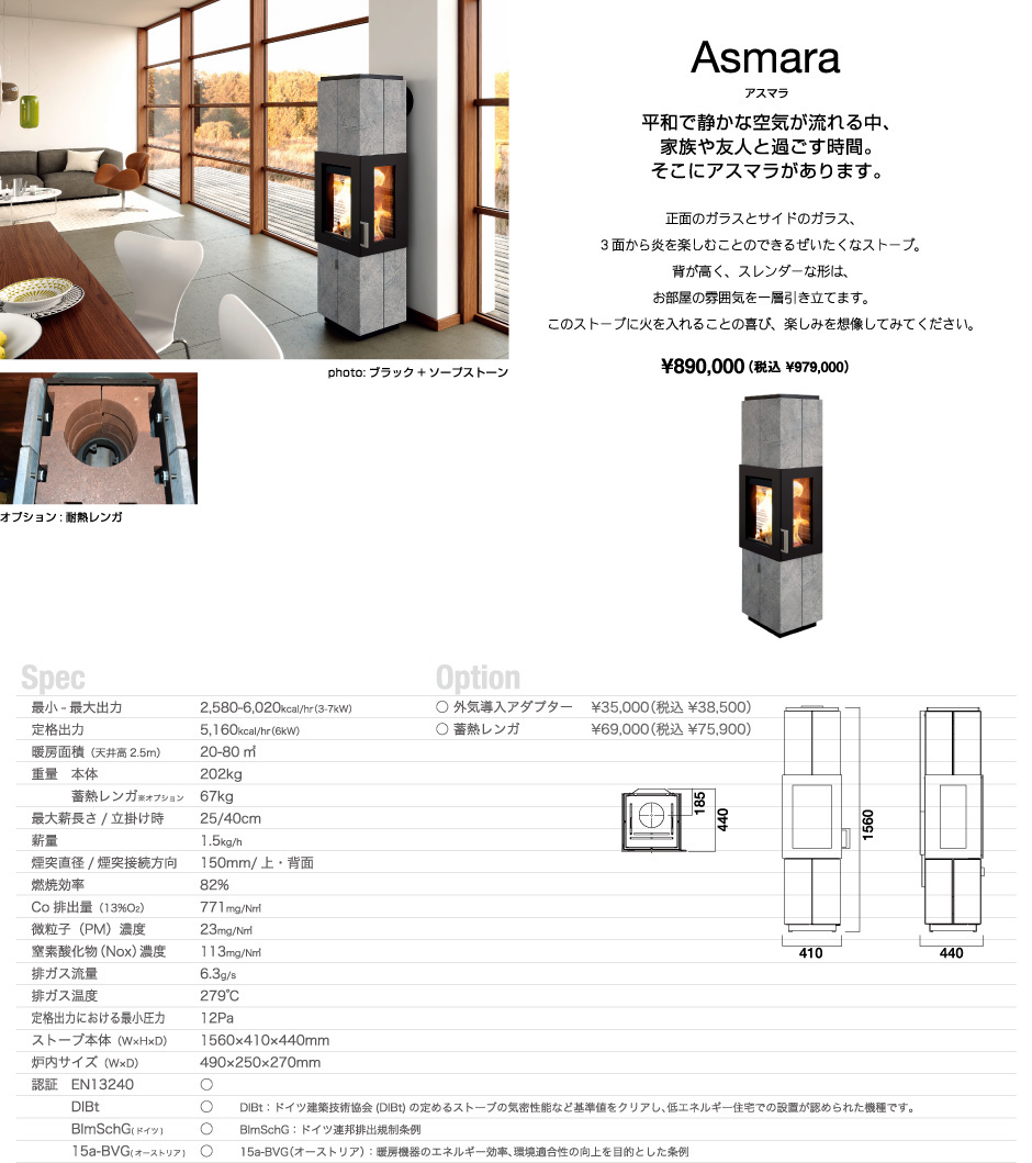 ハーゼ アスマラ 3面ガラスのデザイン薪ストーブ 仕様