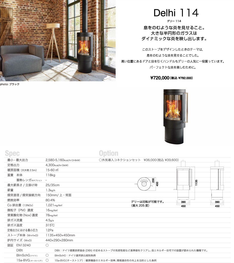 ハーゼ デリー114 回転式 半円ガラスの薪ストーブ 仕様