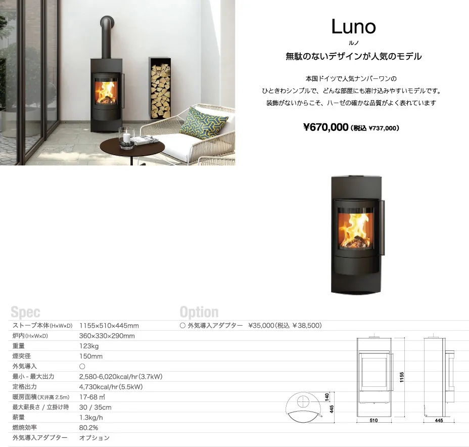 ヘーゼ ルノ ドイツ人気No.1のシンプルな薪ストーブ 仕様