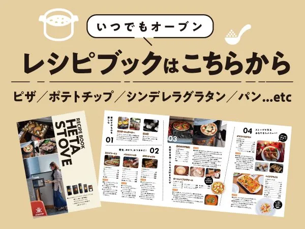 HETA STOVE レシピ集。ピザ・ポテトチップ・シンデレラグラタン・パンなど15レシピ（画像：ファイヤーサイド）