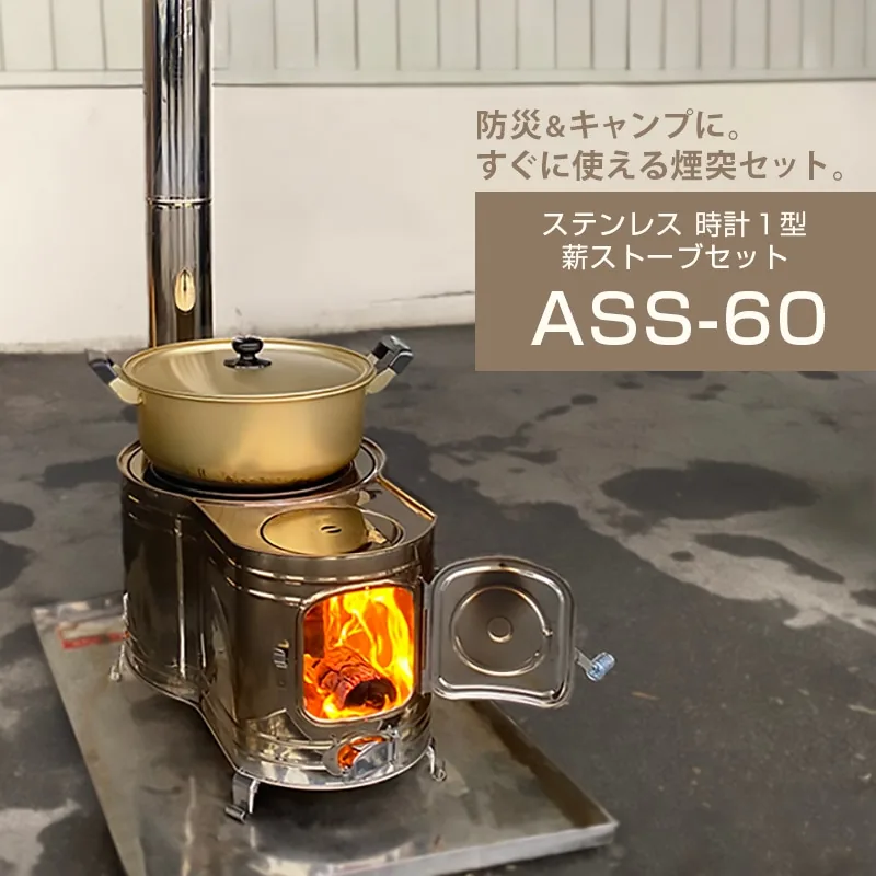 ステンレス 時計１型薪ストーブセット ASS-60 の説明図（ホンマ製作所）