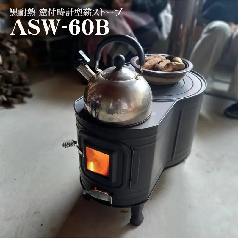 黒耐熱 窓付時計型薪ストーブ ASW-60B の説明図(ホンマ製作所)