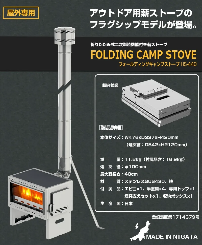 フォールディングキャンプストーブ HS-440 の説明図（ホンマ製作所）