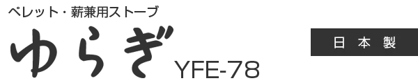 ペレット・薪兼用ストーブ ゆらぎ YFE-78 の説明図(ホンマ製作所)