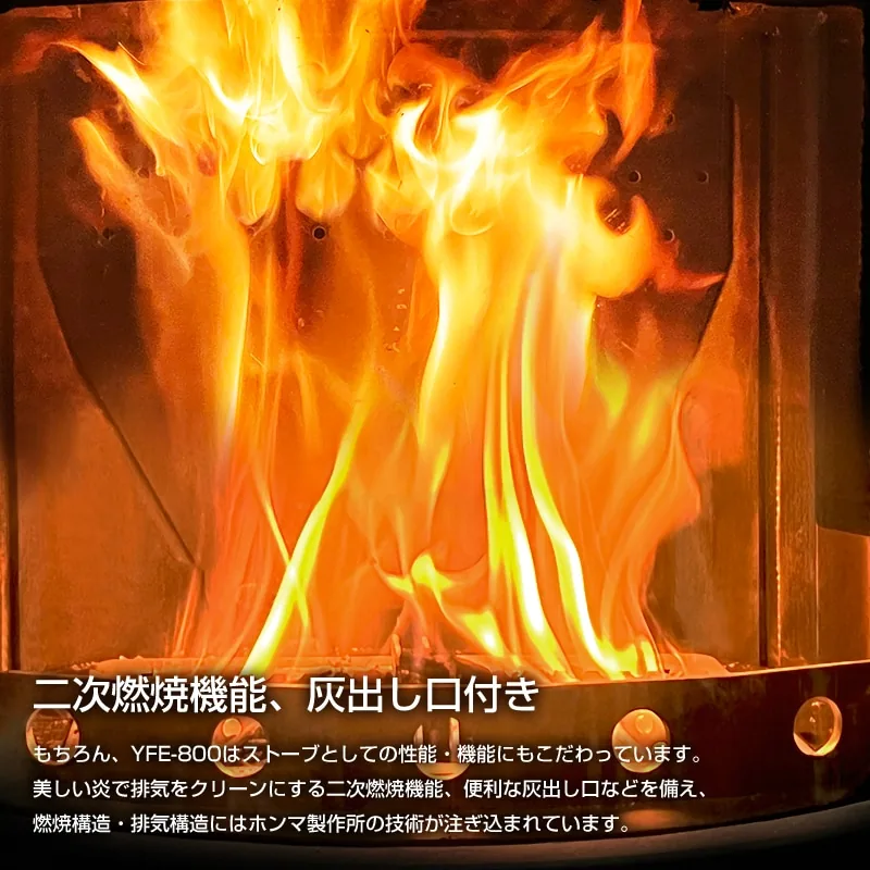 ペレット・薪兼用ストーブ YFE-800 の説明図(ホンマ製作所)