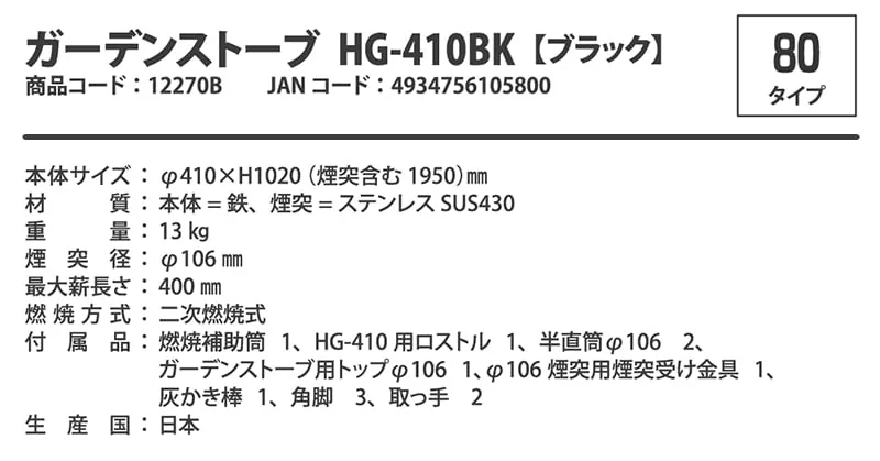 ガーデンストーブ HG-410 の説明図(ホンマ製作所)