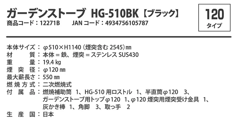 ガーデンストーブ HG-510 の説明図(ホンマ製作所)