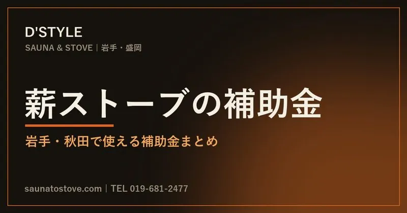 薪ストーブ・サウナの補助金情報の案内