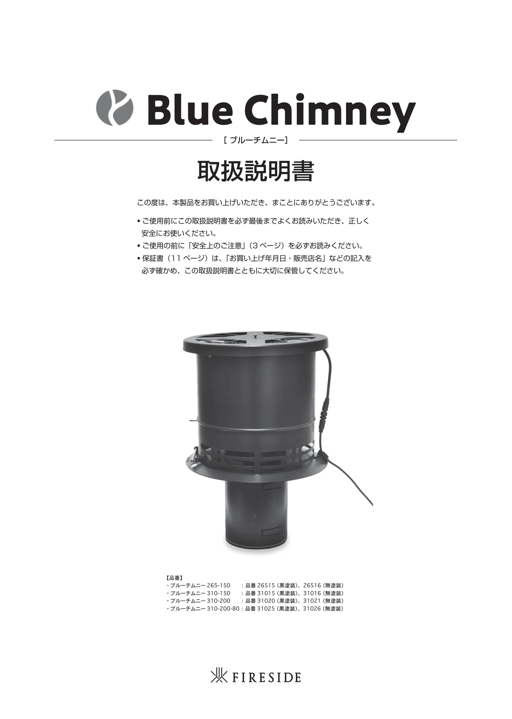  BLUECHIMNEY（2026年版） 取扱説明書 1ページ目