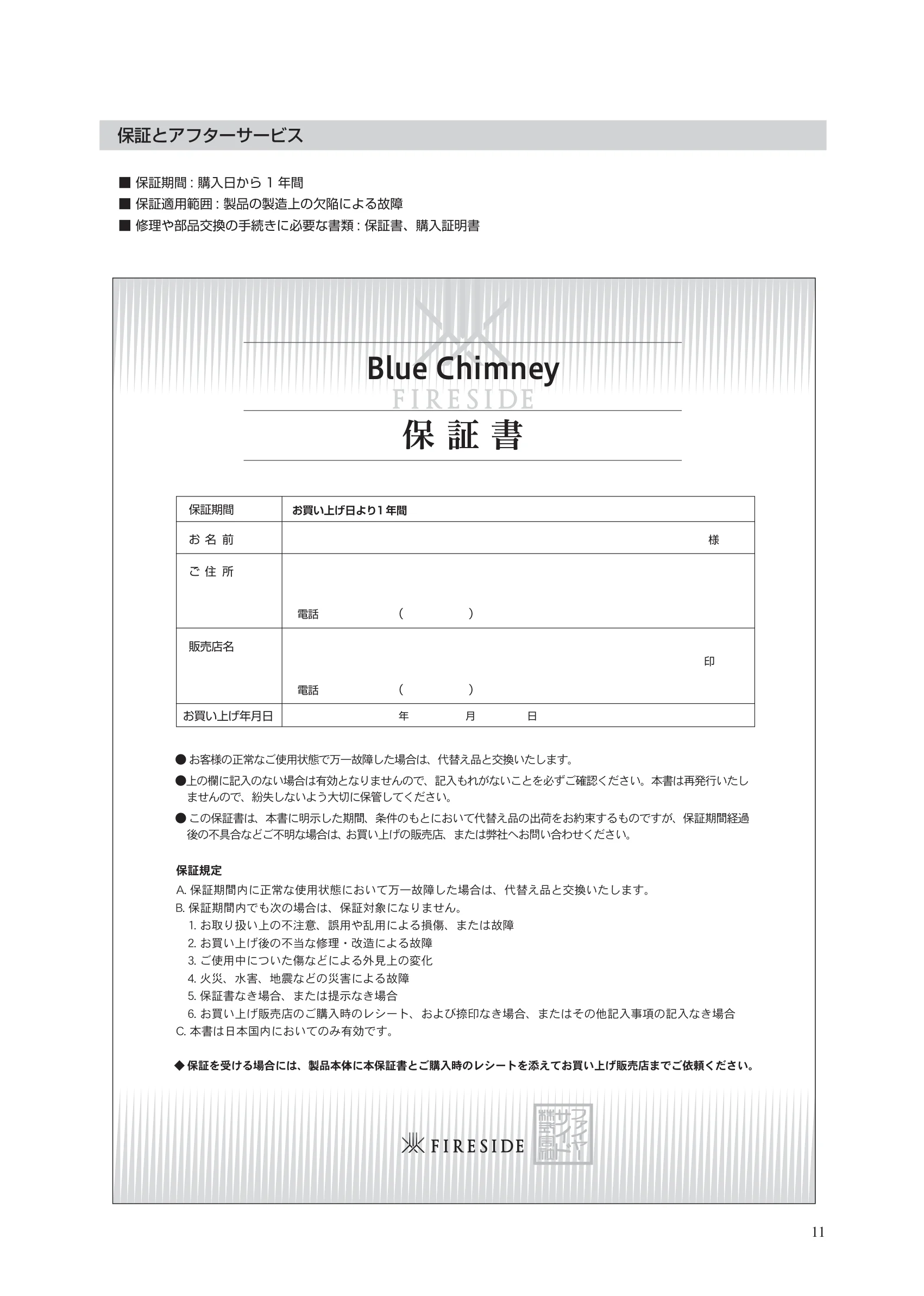  BLUECHIMNEY（2026年版） 取扱説明書 11ページ目