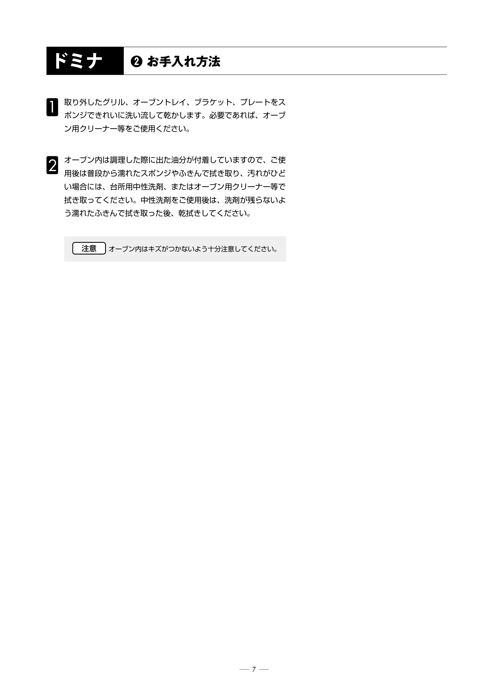  DEMANINCOR D0102 OVEN CARE（2014年版） 技術資料 7ページ目