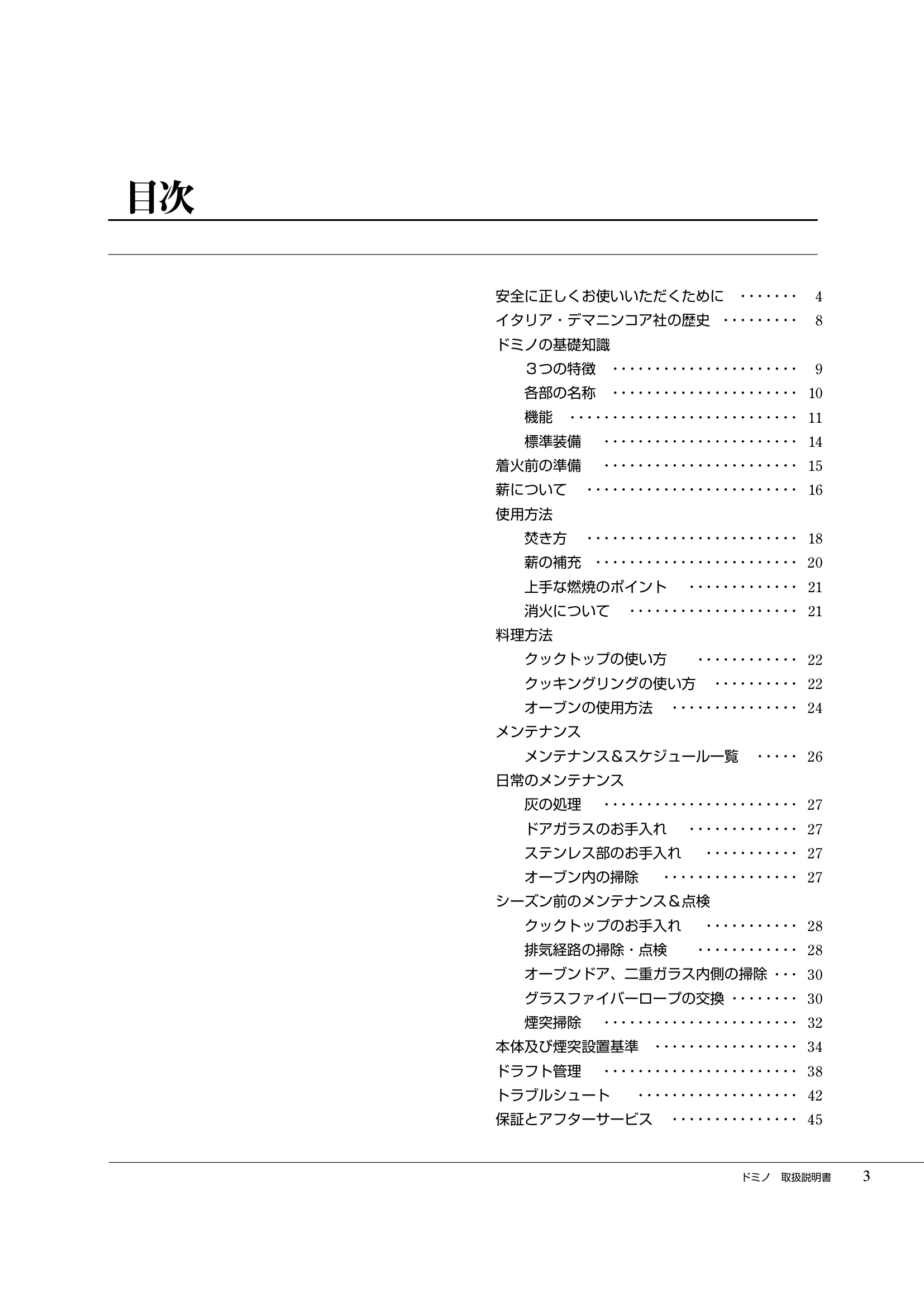  DEMANINCOR D0104（2017年版） 取扱説明書 3ページ目