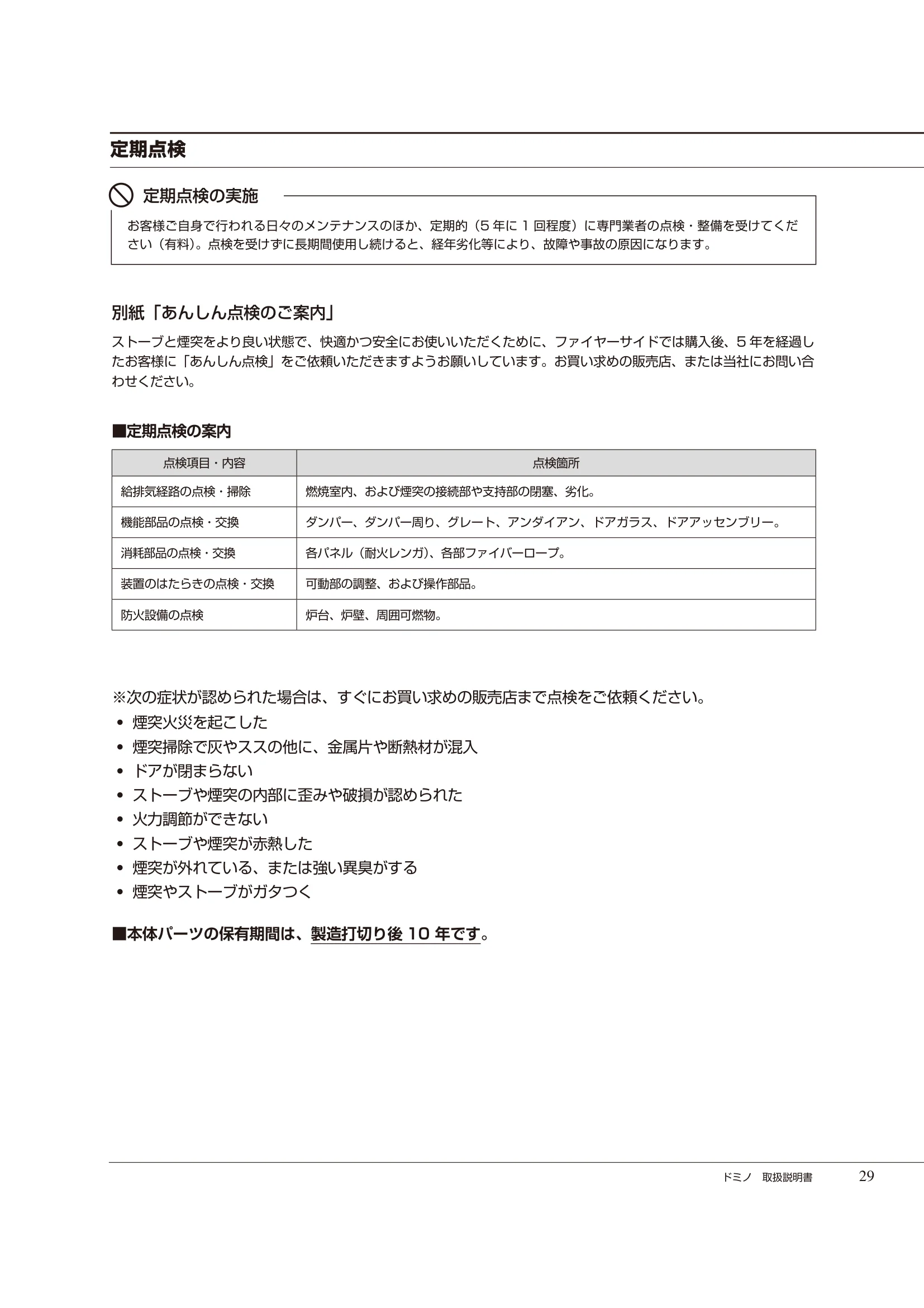  DEMANINCOR DOMINO（2025年版） 取扱説明書 29ページ目