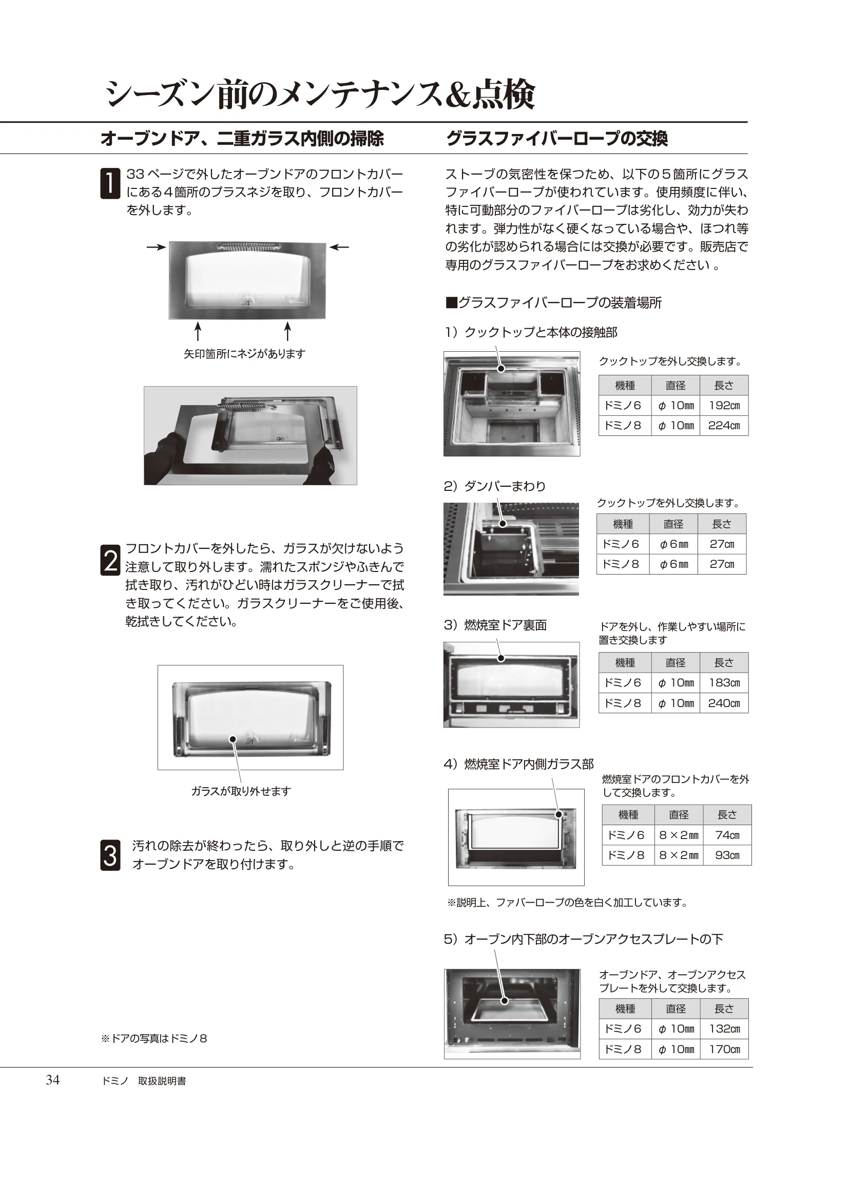  DEMANINCOR DOMINO（2025年版） 取扱説明書 34ページ目