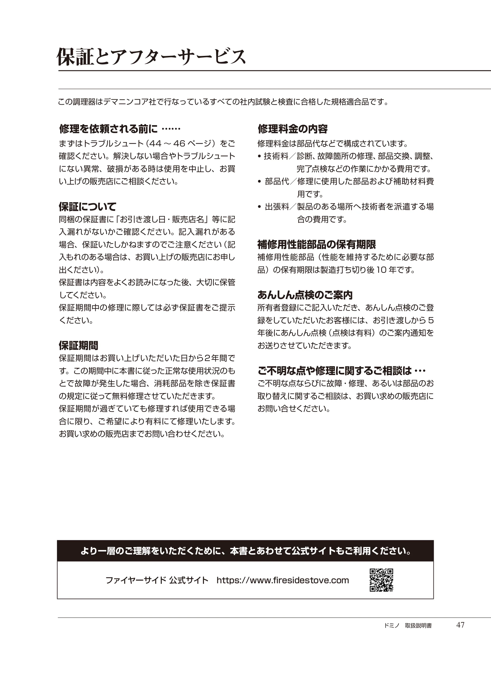  DEMANINCOR DOMINO（2025年版） 取扱説明書 47ページ目