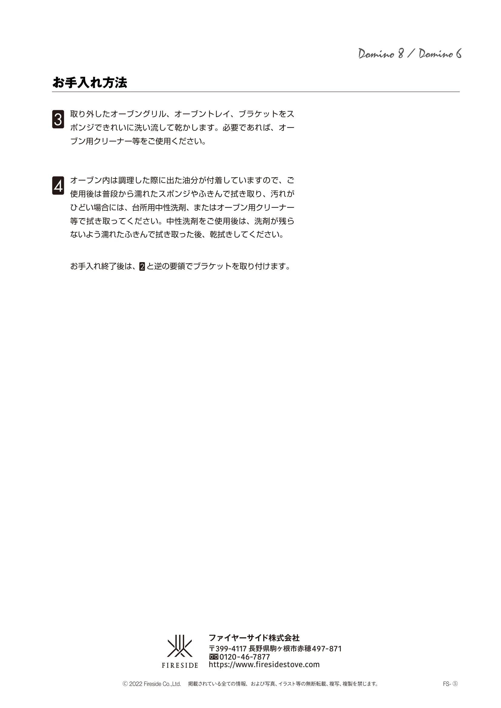  DEMANINCOR DOMINO OVEN CARE（2022年版） 技術資料 2ページ目