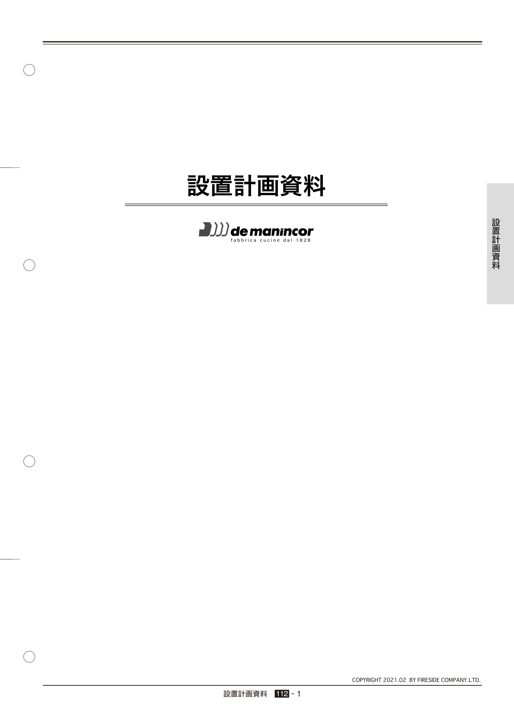  DEMANINCOR DOMINO（2022年版） 設置計画資料 1ページ目