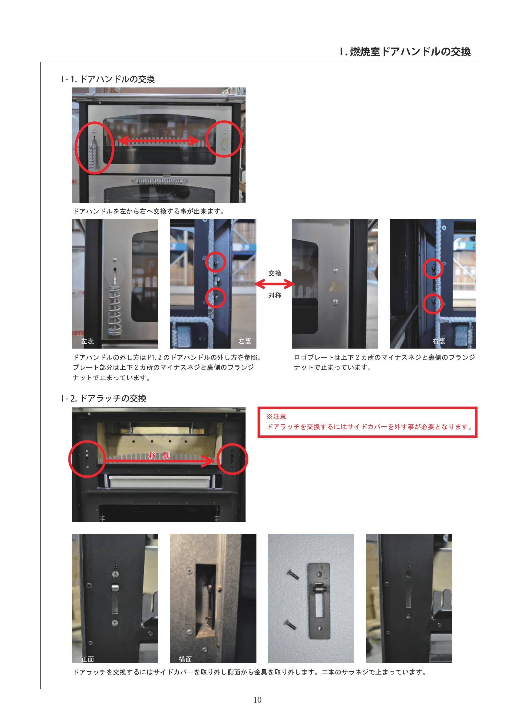  DEMANINCOR DOMINO SERVICE（2021年版） 取扱説明書 10ページ目