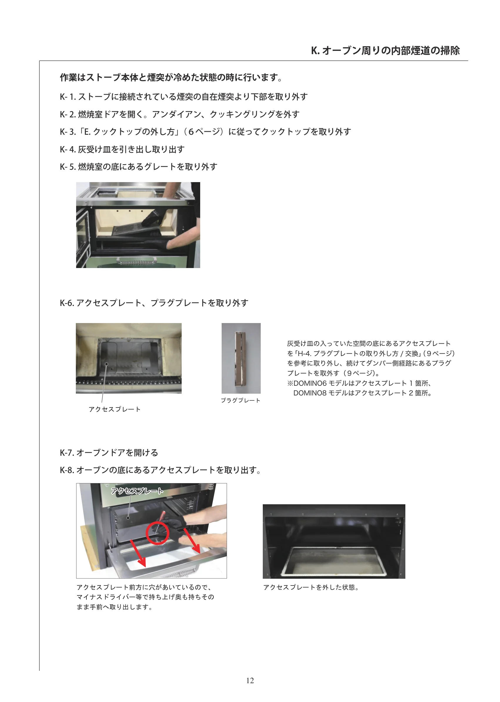  DEMANINCOR DOMINO SERVICE（2021年版） 取扱説明書 12ページ目