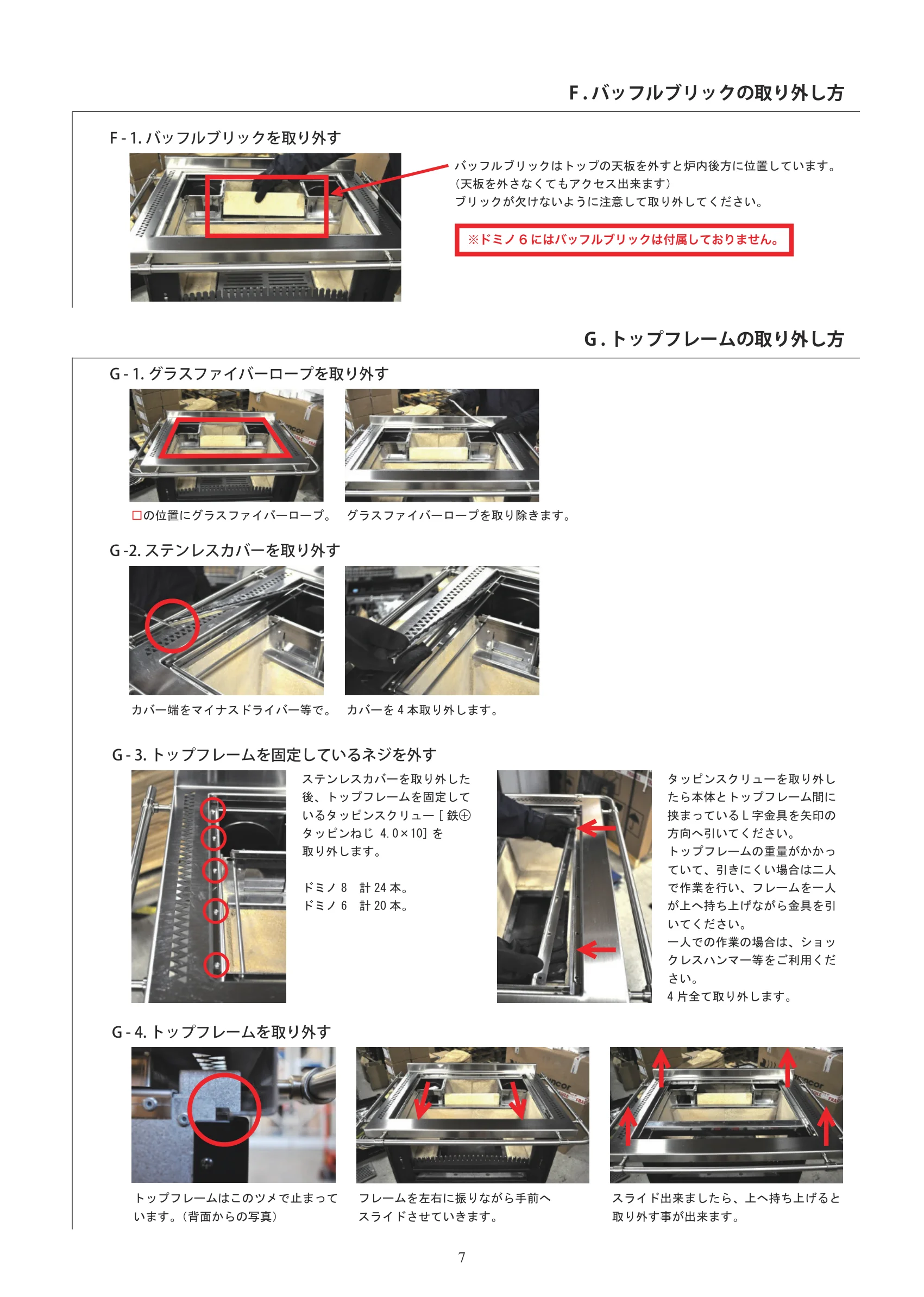  DEMANINCOR DOMINO SERVICE（2021年版） 取扱説明書 7ページ目