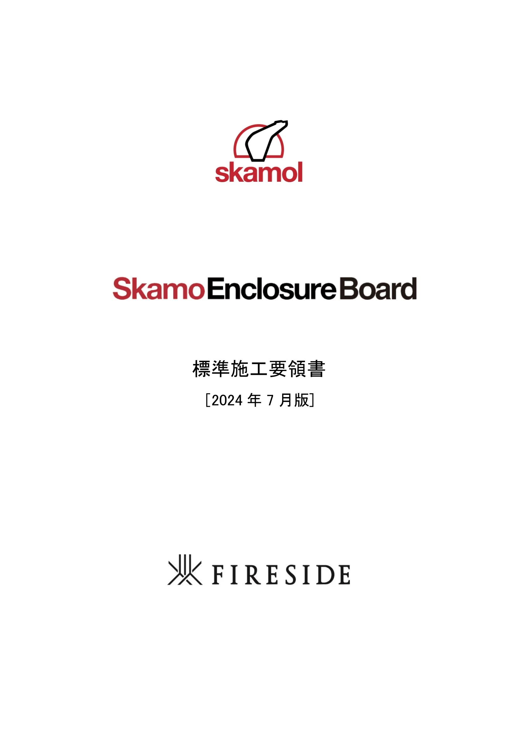  SKAMOL SKAMOENCLOSUREBOARD SEKOU（2026年版） 技術資料 1ページ目