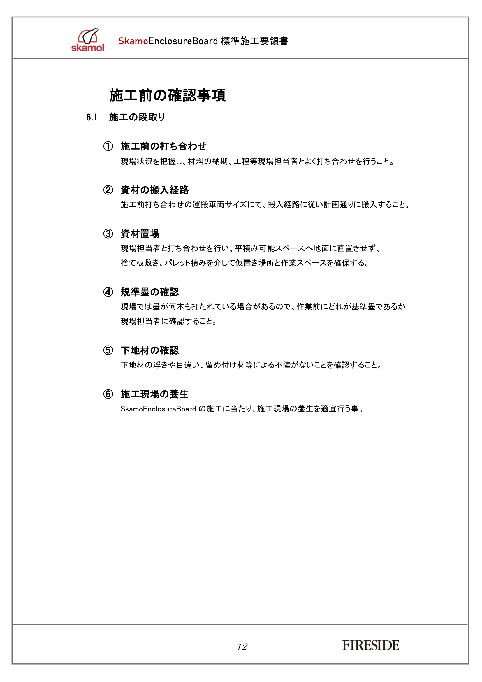  SKAMOL SKAMOENCLOSUREBOARD SEKOU（2026年版） 技術資料 13ページ目