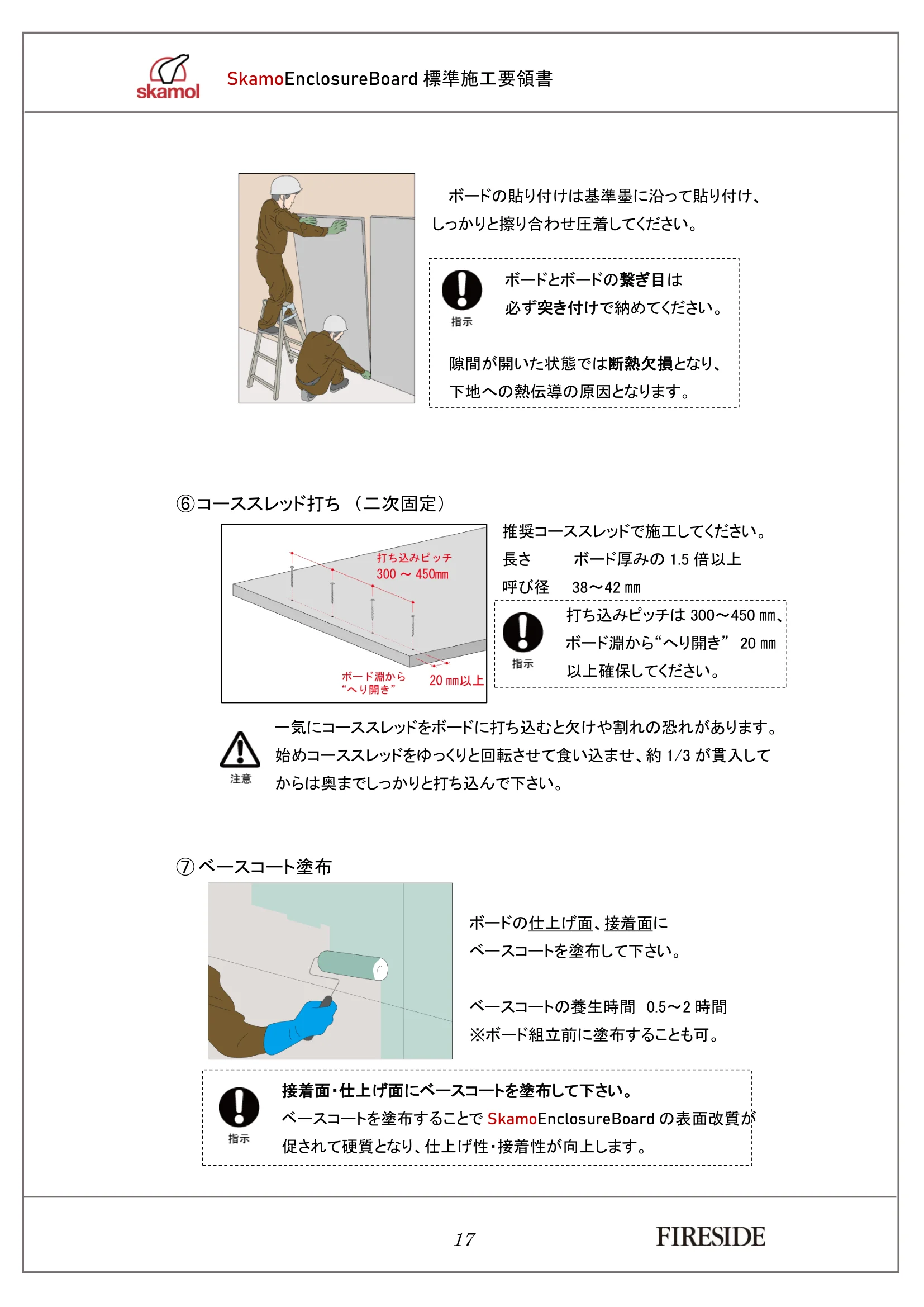  SKAMOL SKAMOENCLOSUREBOARD SEKOU（2026年版） 技術資料 18ページ目