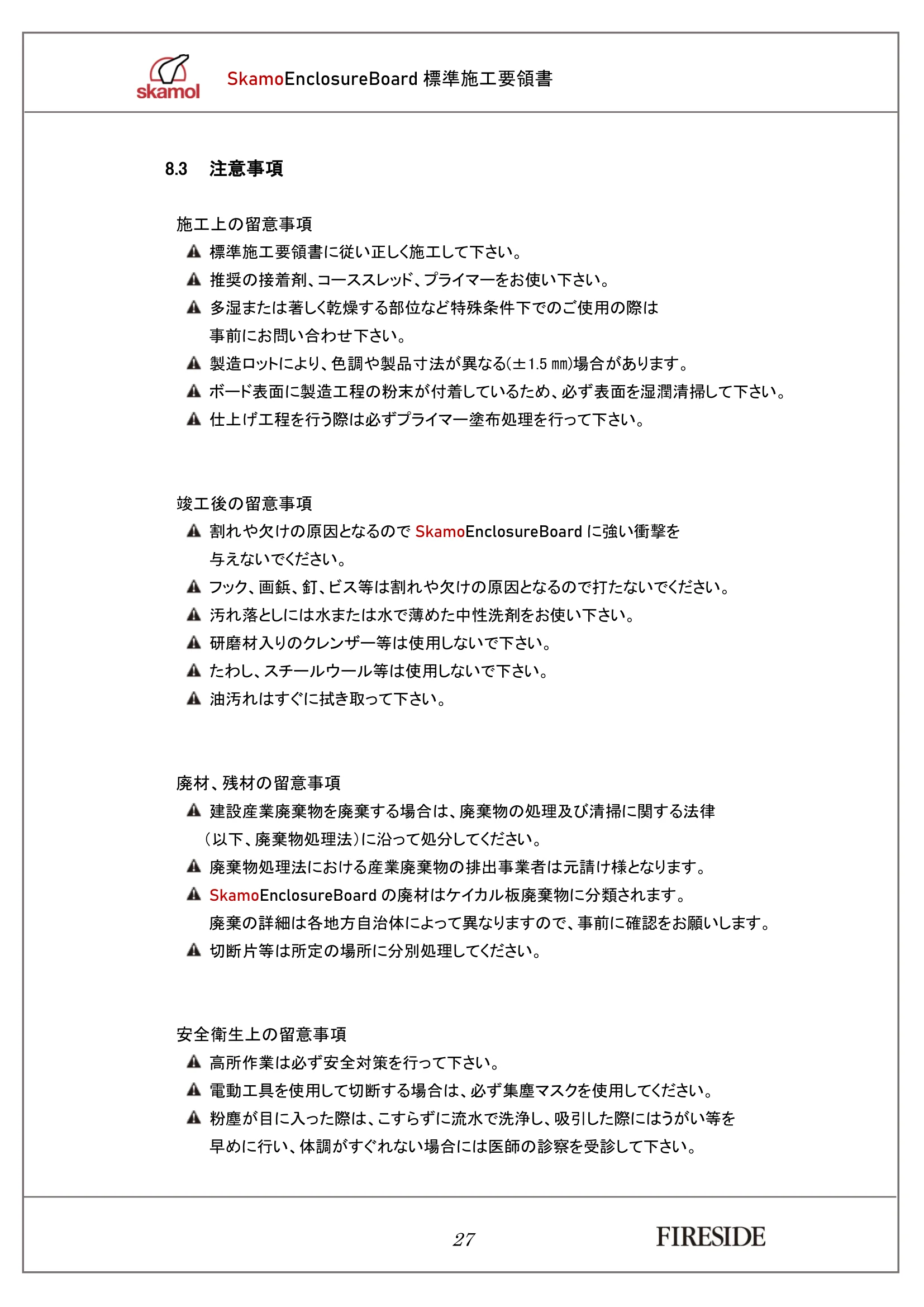  SKAMOL SKAMOENCLOSUREBOARD SEKOU（2026年版） 技術資料 28ページ目