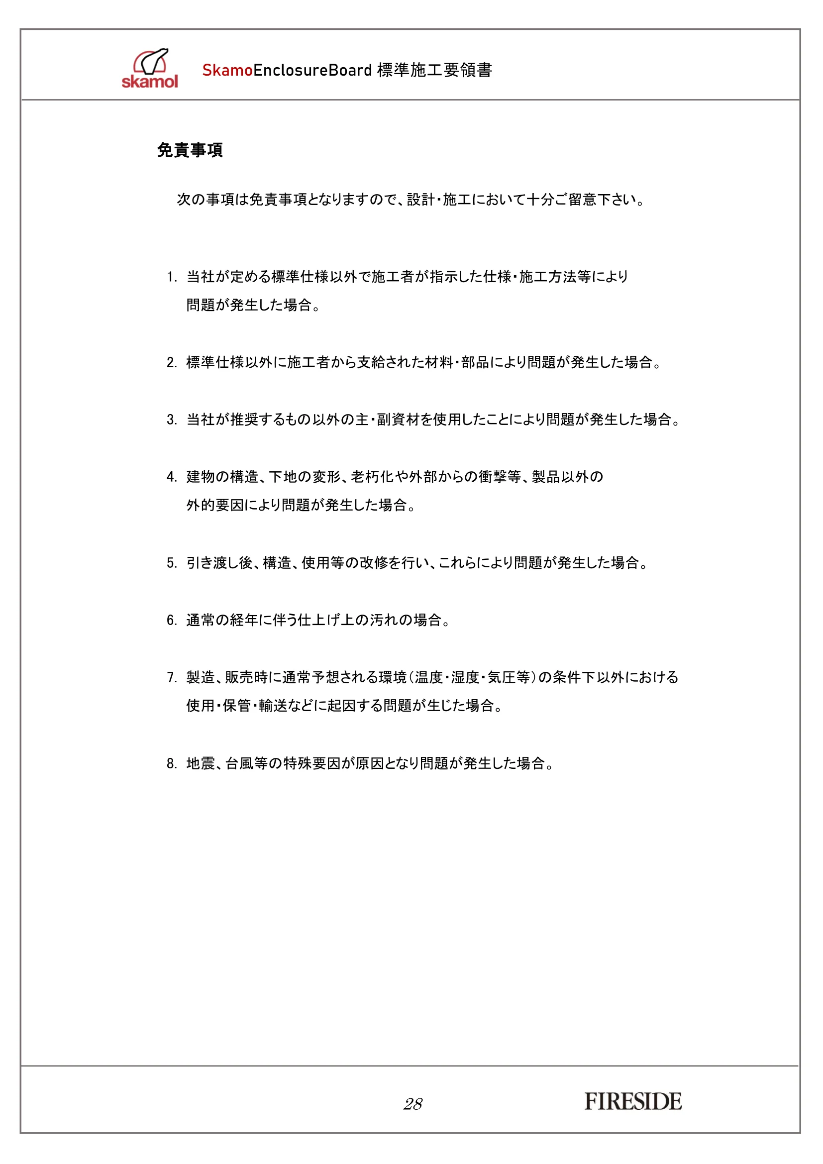  SKAMOL SKAMOENCLOSUREBOARD SEKOU（2026年版） 技術資料 29ページ目