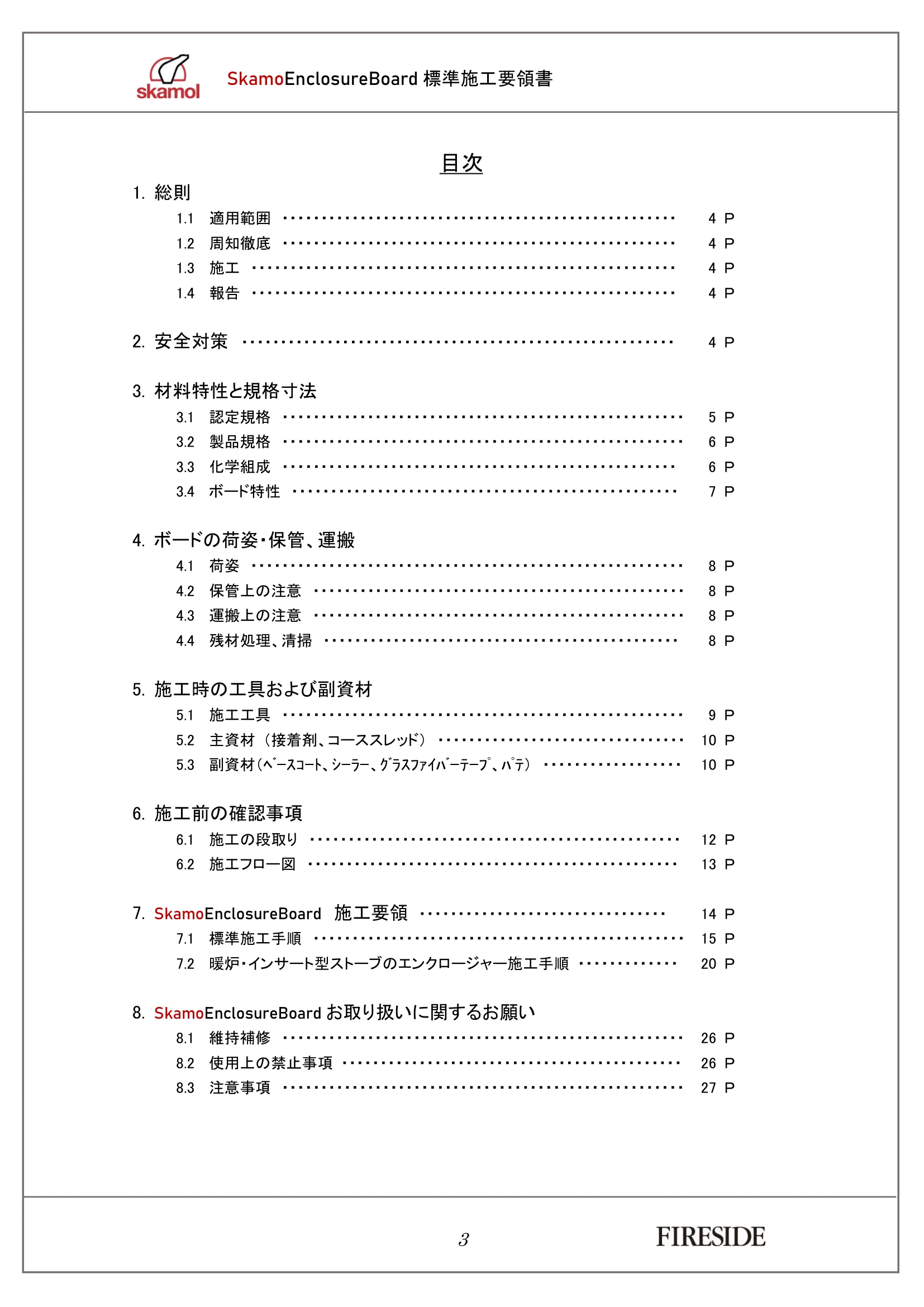  SKAMOL SKAMOENCLOSUREBOARD SEKOU（2026年版） 技術資料 4ページ目