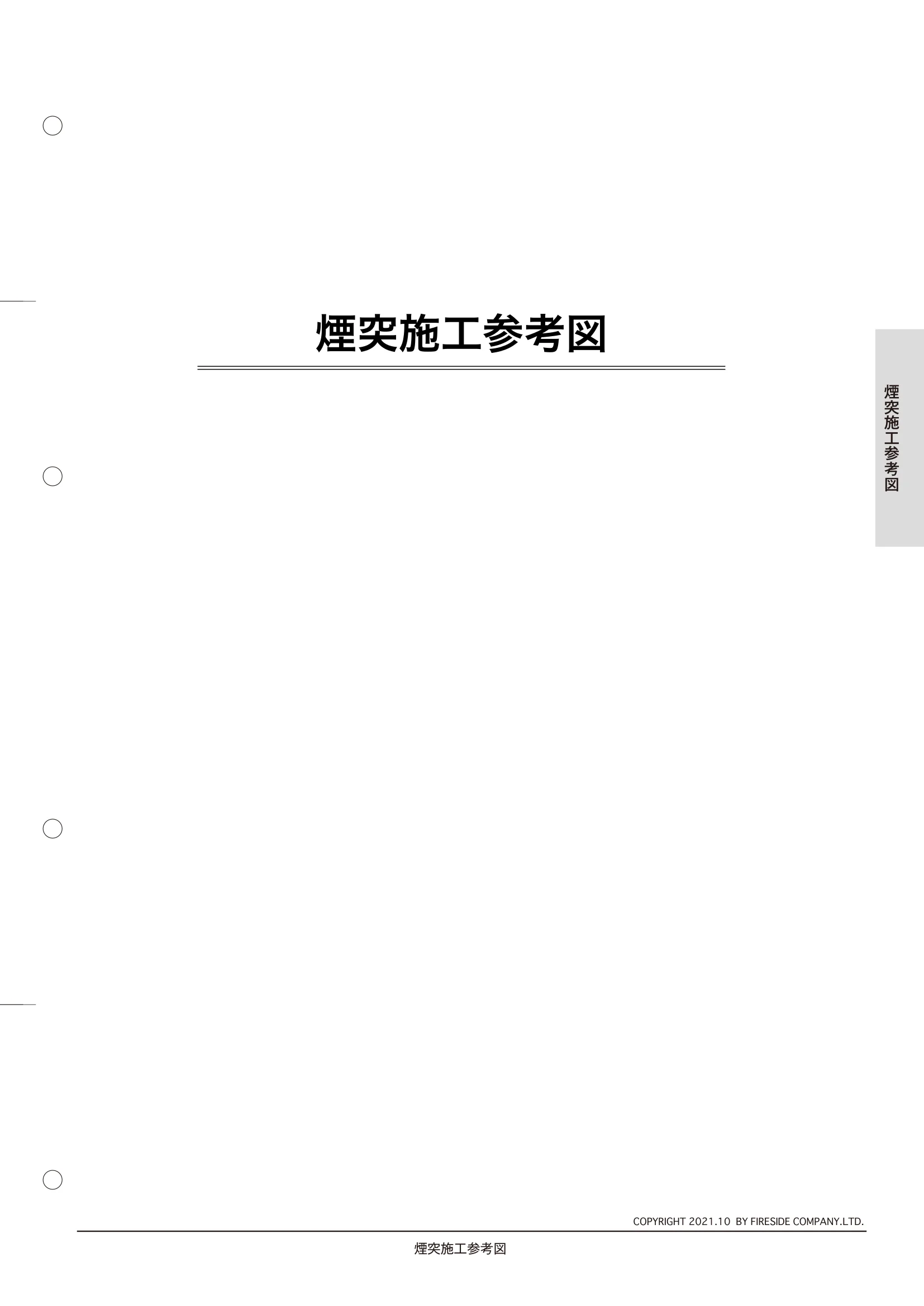  TECHBOOK CHIMNEYPLAN（2022年版） 技術資料 1ページ目