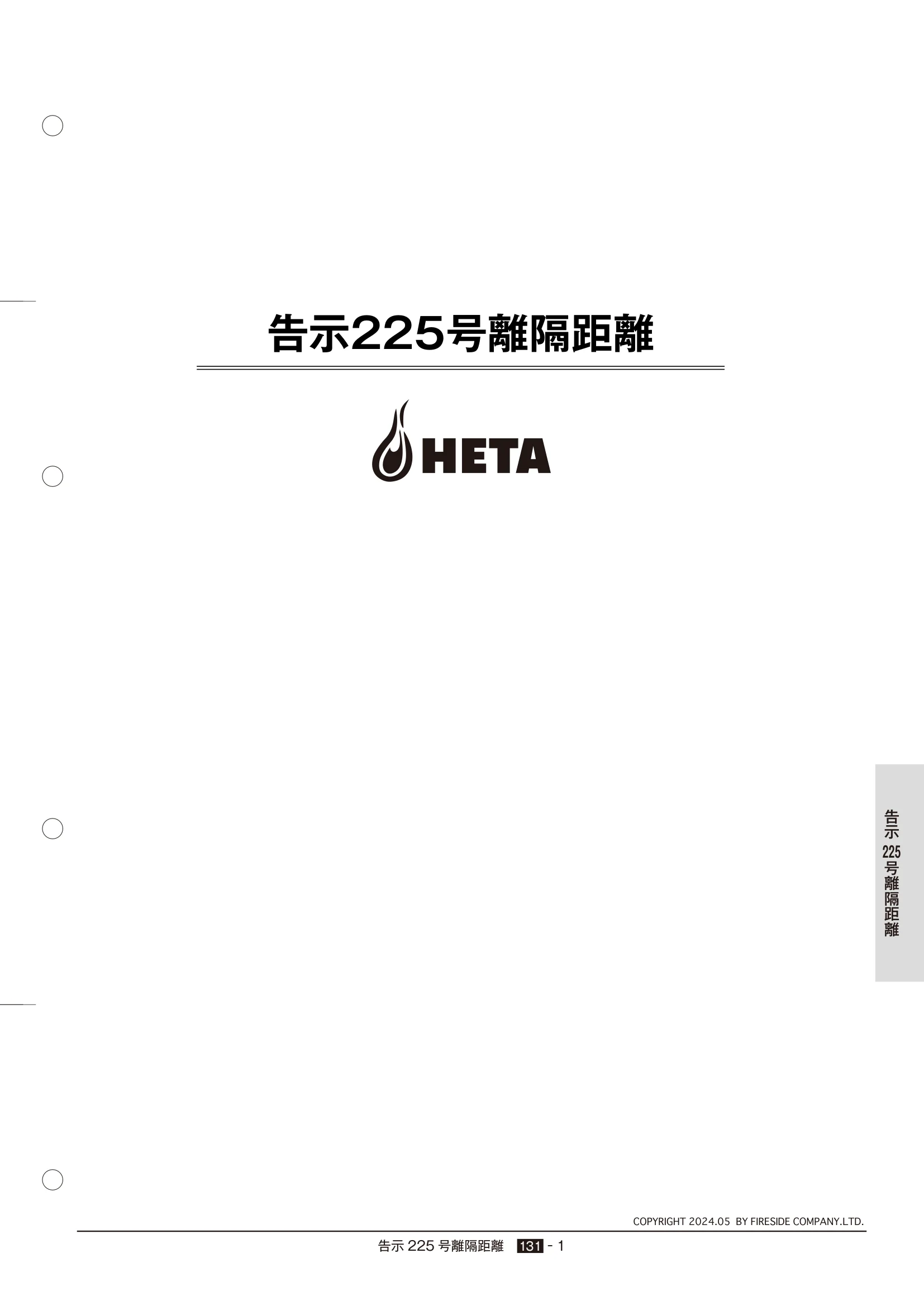  TECHBOOK KOKUJI225 HETA（2024年版） 技術資料 1ページ目
