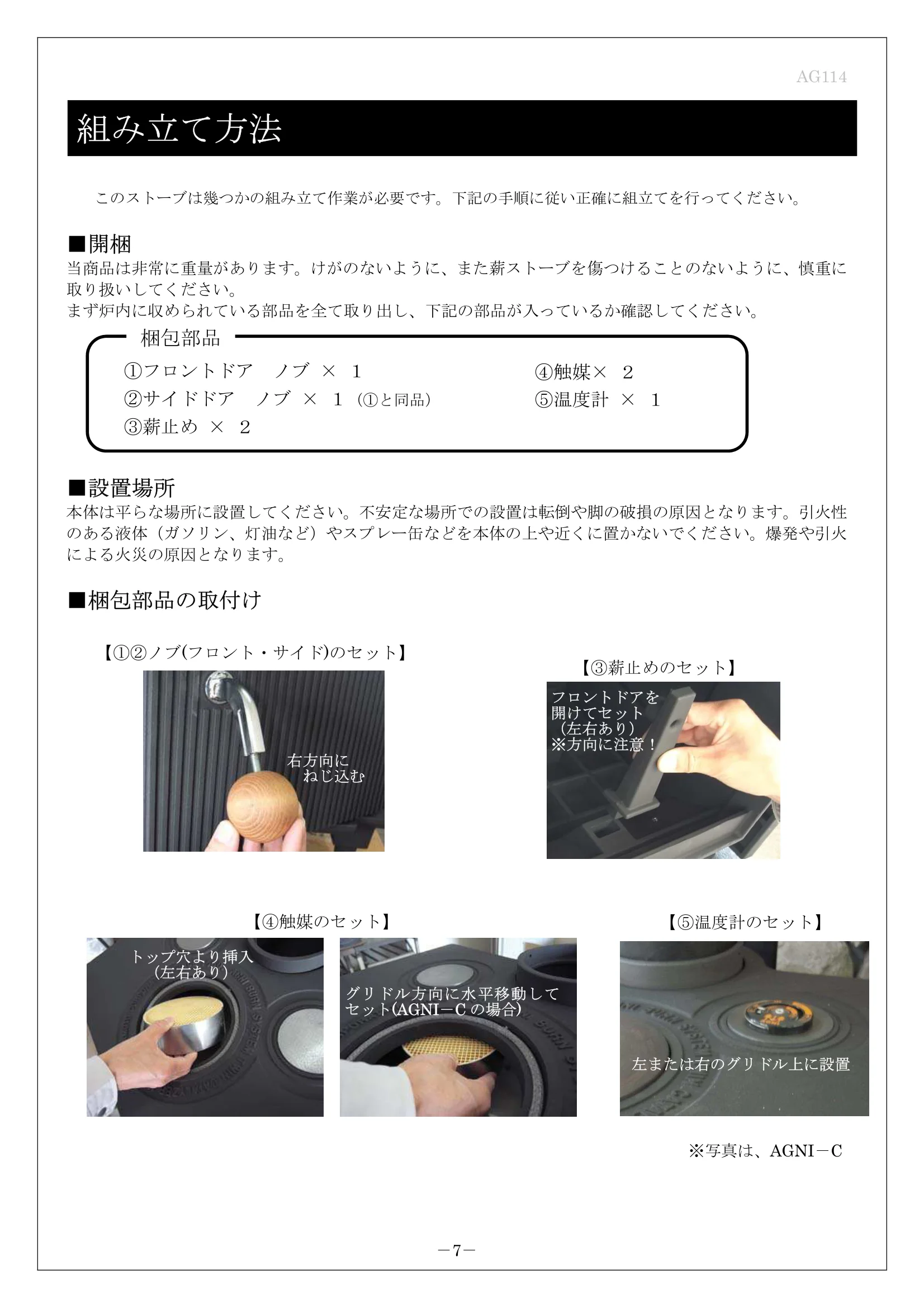 AGNI（アグニ） C CC 取扱説明書 10ページ目
