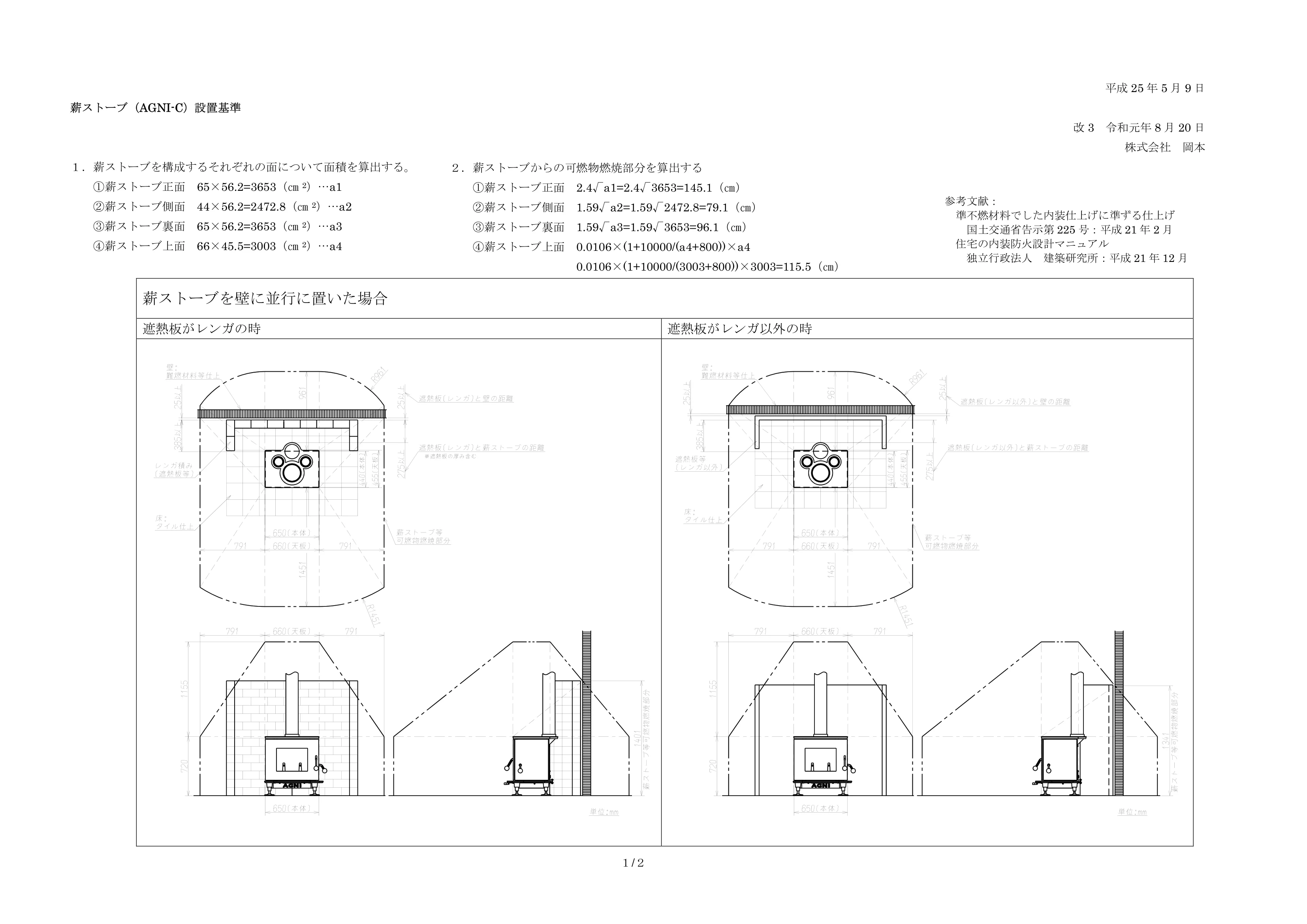 AGNI（アグニ） C 設置基準 1ページ目