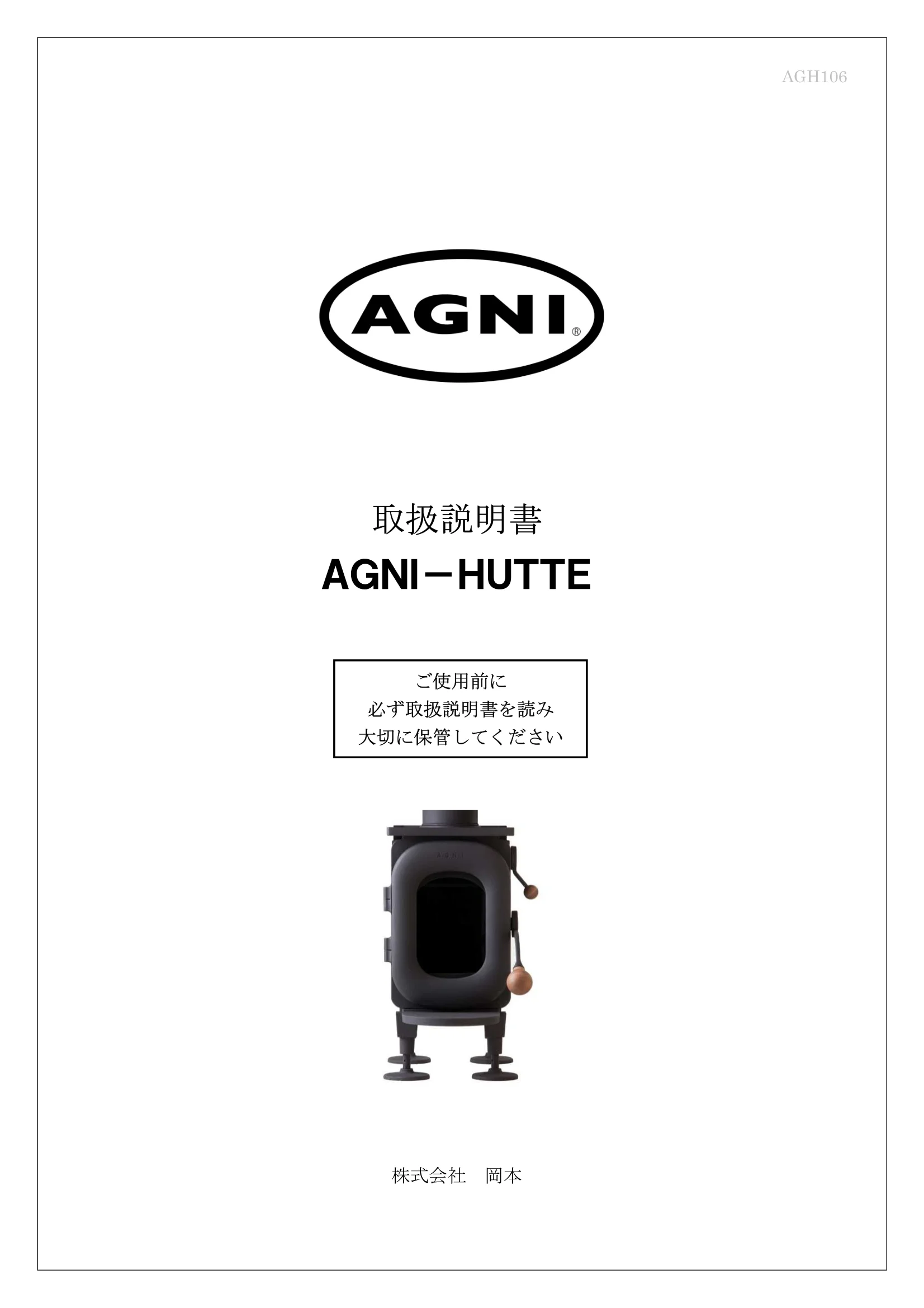 AGNI（アグニ） HUTTE 取扱説明書 1ページ目