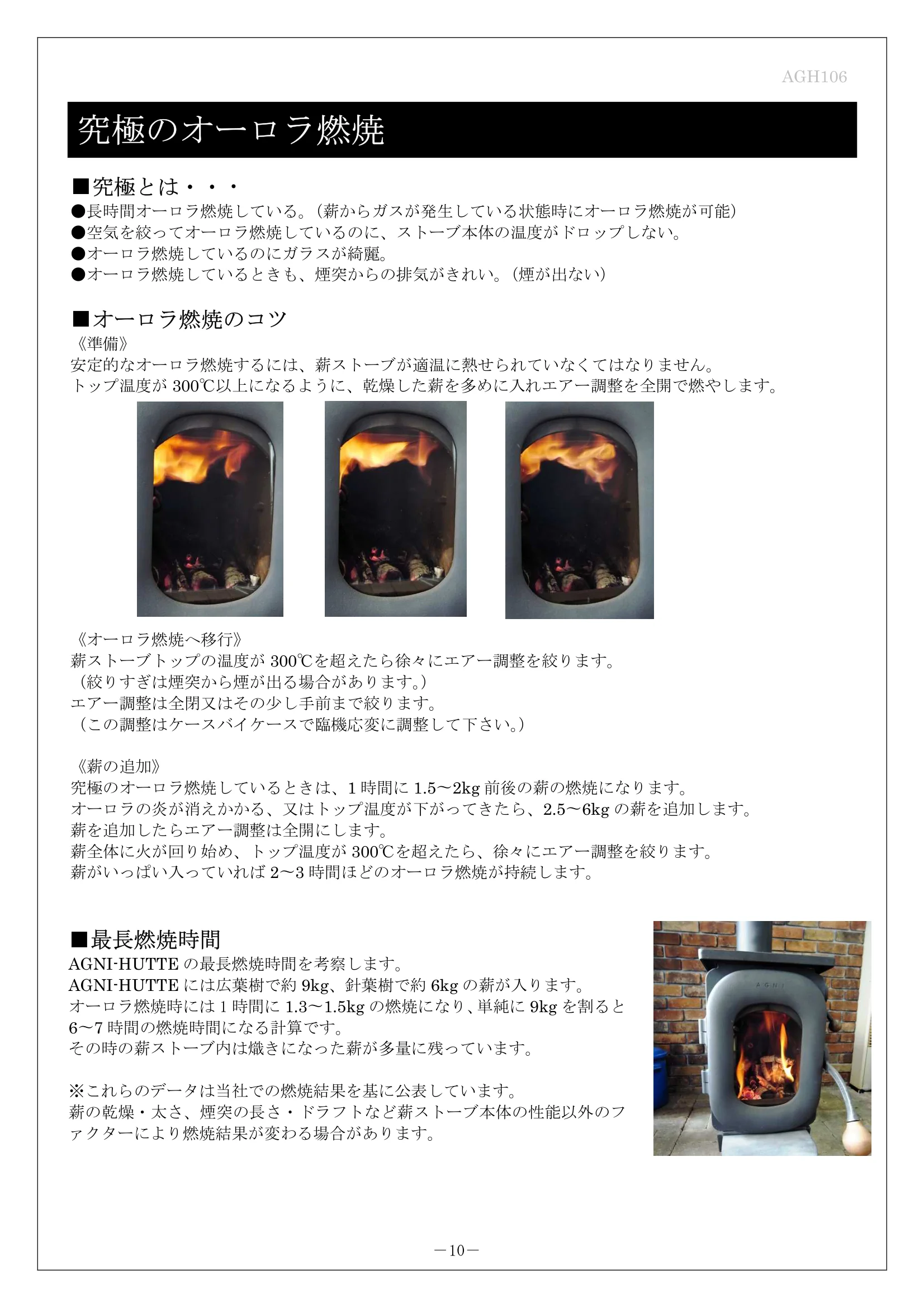 AGNI（アグニ） HUTTE 取扱説明書 13ページ目