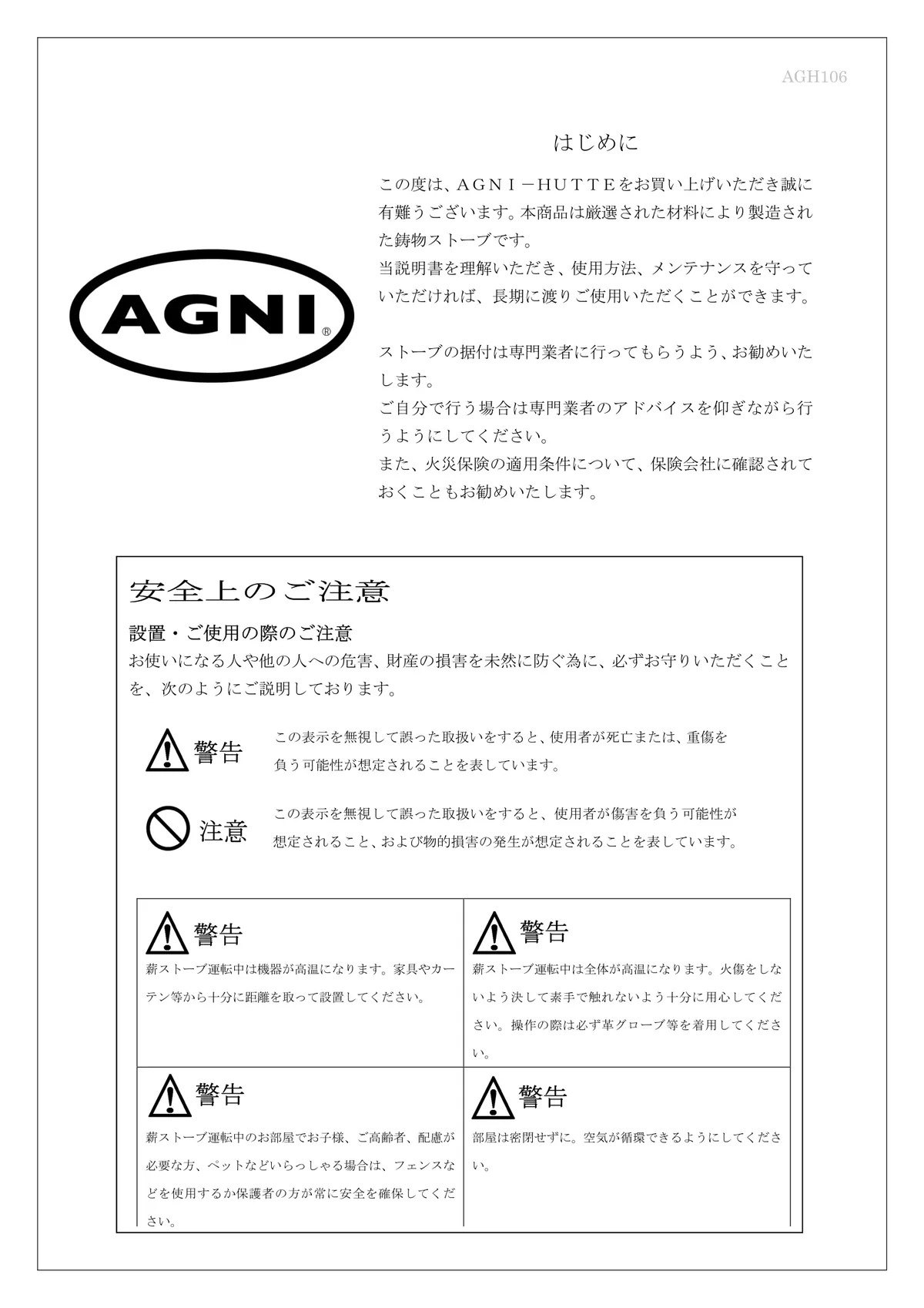 AGNI（アグニ） HUTTE 取扱説明書 2ページ目