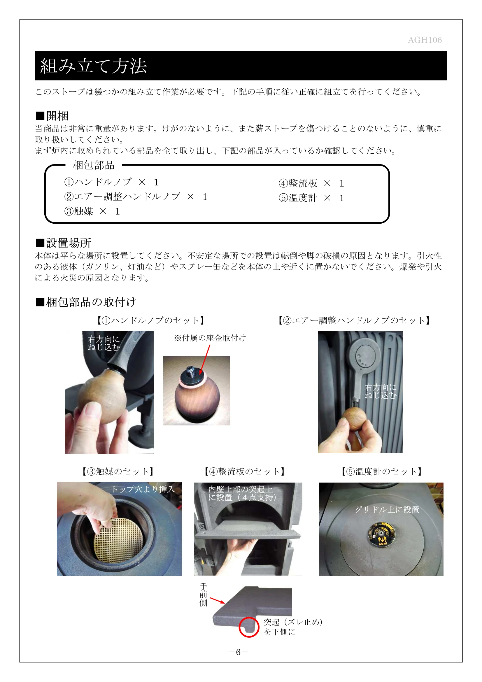 AGNI（アグニ） HUTTE 取扱説明書 9ページ目