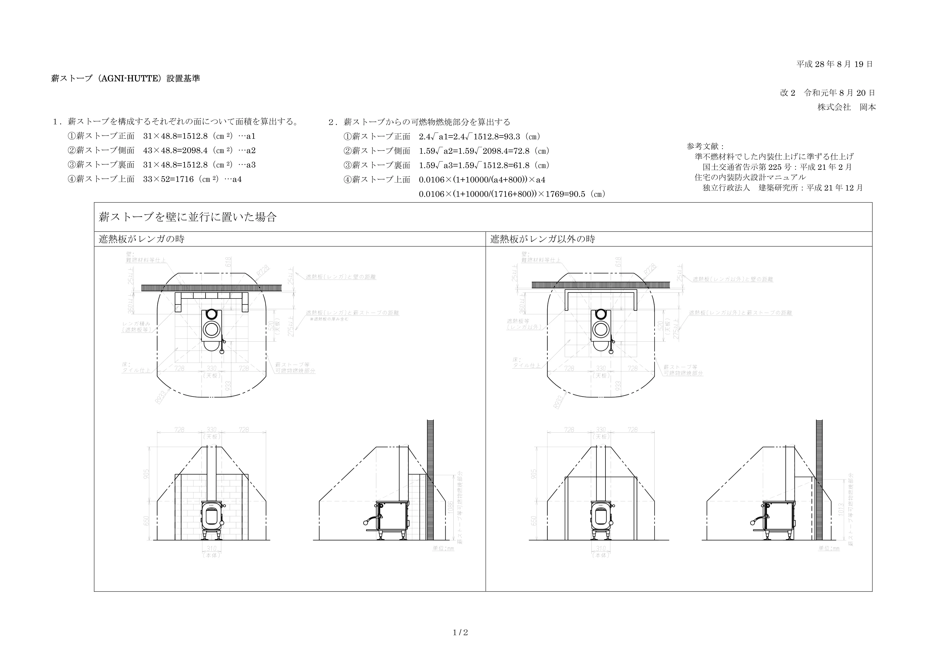 AGNI（アグニ） HUTTE 設置基準 1ページ目