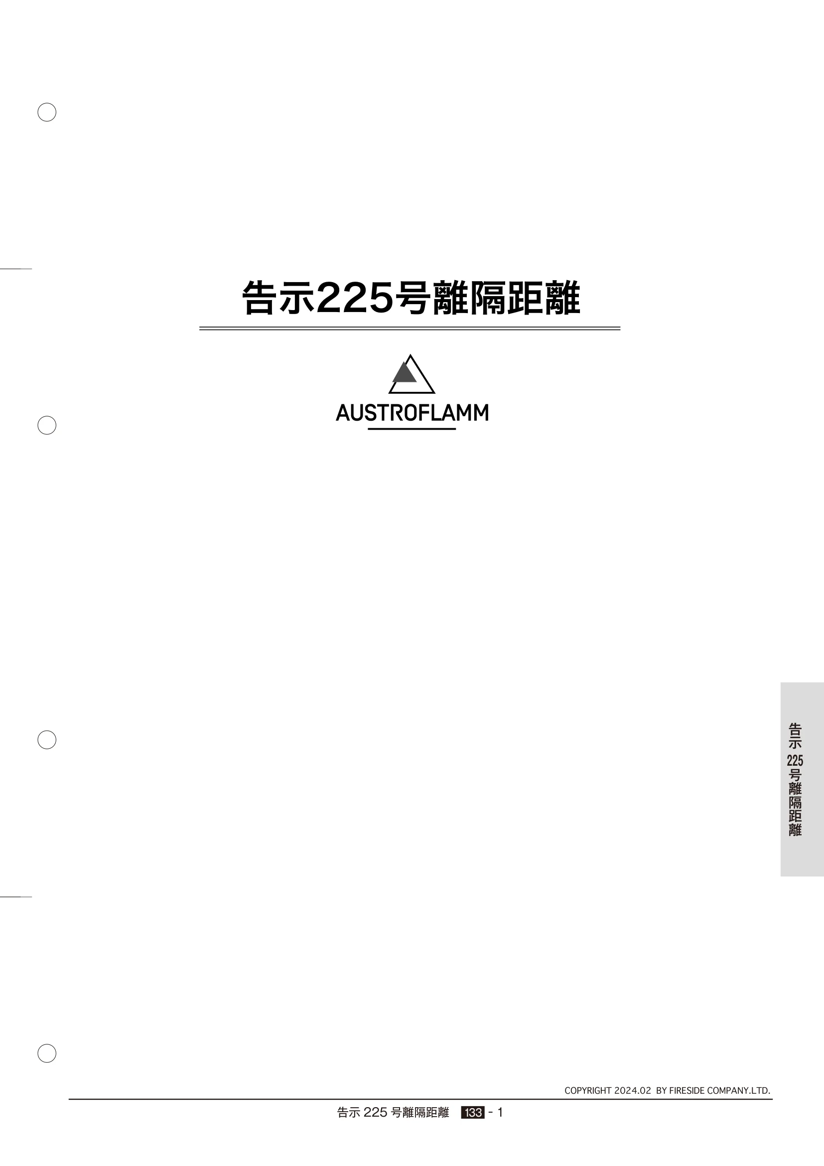  ASTROFLAM G1（2024年版） 告示225号 1ページ目