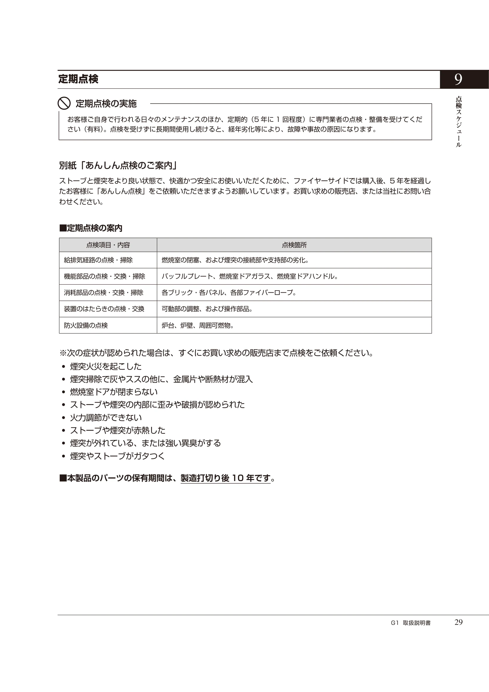  ASTROFLAM G1（2024年版） 取扱説明書 29ページ目